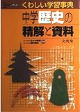 中学歴史の精解と資料 (シグマベスト くわしい学習事典)
