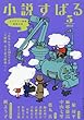 小説すばる 2018年 05月号 [雑誌]