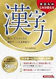 社会人のこれは使える漢字力