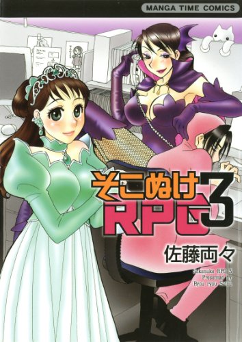 そこぬけrpg 漫画 1巻から3巻 無料 試し読み 価格比較 マンガリスト