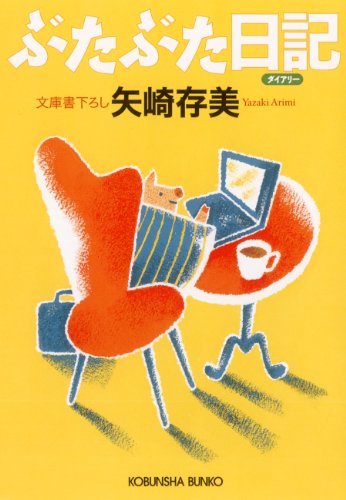 矢崎存美:ぶたぶた日記（ダイアリー） (光文社文庫)