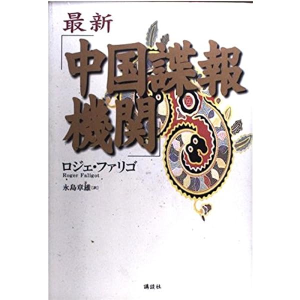 Amazon.co.jp: 中国の情報機関――世界を席巻する特務工作(祥伝社新書311