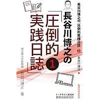 長谷川博之 学級通信集 2007 長谷川博之 学級通信集 2007 Amazon.co.jp: 生徒の心をわしづかみ!
