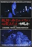 ��΂ɍs���Ă͂����Ȃ��S��X�|�b�g Vol.2