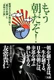 もう朝だぞ!―聖徳太子の末裔が解く「朝の不思議」と「夜明けの聲」