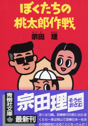 宗田理:ぼくたちの桃太郎作戦 (青樹社文庫)