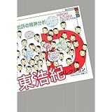 批評の精神分析 東浩紀コレクションD (講談社BOX)
