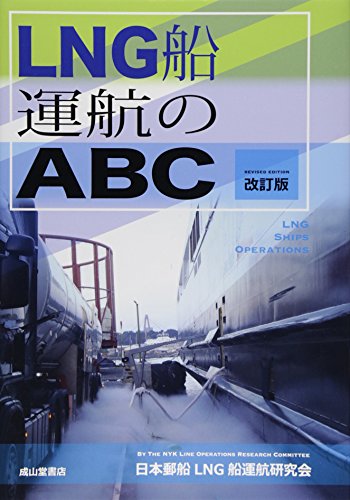 LNG船運航のABC LNG船運航のABC