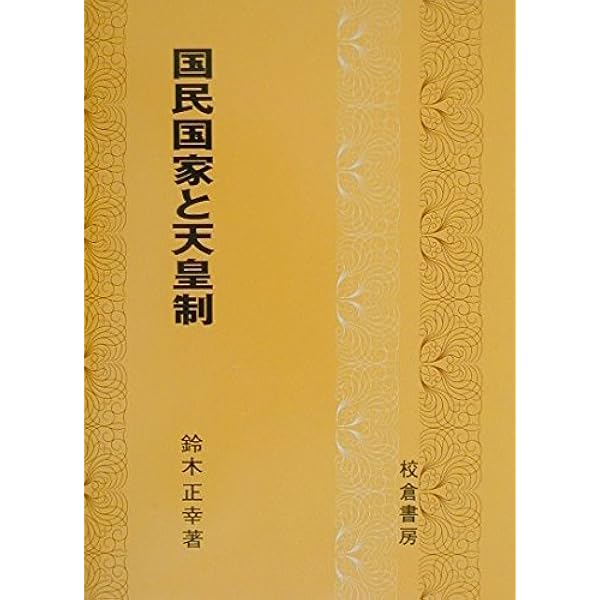 天皇制と国家: 近代日本の立憲君主制 | 増田 知子 |本 | 通販 | Amazon