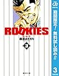 ROOKIES【期間限定無料】 3 (ジャンプコミックスDIGITAL)