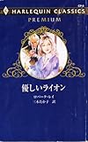 優しいライオン (ハーレクイン・クラシックスプレミアム 8)