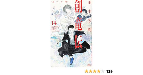 創竜伝14 講談社ノベルス 田中 芳樹 本 通販 Amazon