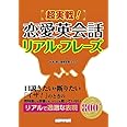 超実戦! 恋愛英会話 リアル・フレーズ