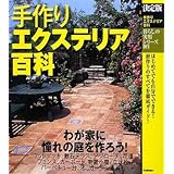 暮らしの実用シリーズ 決定版 手作りエクステリア百科 (暮らしの実用シリーズ DIY)