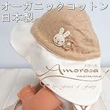 日本製 オーガニックコットン 編みモチーフ付き日よけ帽子！ウサギ　アモローサマンマ　Amorosa mamma！