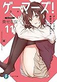 ゲーマーズ!11 ゲーマーズと初恋マルチエンド (富士見ファンタジア文庫)