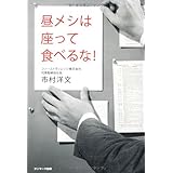 昼メシは座って食べるな！