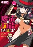 魔法が万能だなんて言ったやつ誰だ!?(2) (アクションコミックス(コミックハイ! ))