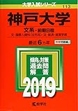 神戸大学（文系−前期日程） (2019年版大学入試シリーズ)