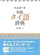 パスポート初級タイ語辞典