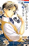 嘘解きレトリック【期間限定無料版】 2 (花とゆめコミックス)