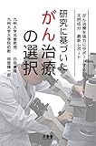 研究に基づいたがん治療の選択: がん治療を強力にサポートする天然成分 最新レポート