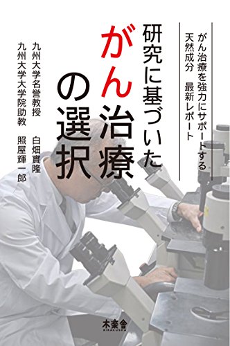 研究に基づいたがん治療の選択: がん治療を強力にサポートする天然成分 最新レポート