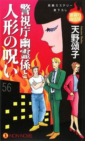 警視庁幽霊係と人形の呪い (ノン・ノベル)