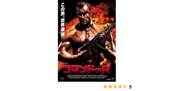 Amazon コマンドーr レンタル落ち Dvd 映画