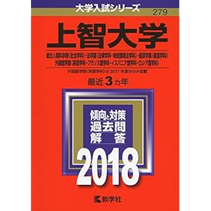 上智大学(総合人間科学部〈社会学科〉・法学部〈法律学科・地球環境法学科〉・経済学部〈経営学科〉・外国語学部〈英語学科・フランス語学科・イスパニア語学科・ロシア語学科〉) (2018年版大学入試シリーズ) 上智大学(総合人間科学部〈社会学科〉・法学部〈法律学科・地球環境法学科〉・経済学部〈経営学科〉・外国語学部〈英語学科・フランス語学科・イスパニア語学科・ロシア語学科〉) (2018年版大学入試シリーズ)