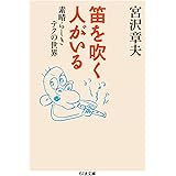 笛を吹く人がいる: 素晴らしきテクの世界 (ちくま文庫 み 20-4)