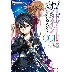 ソードアート・オンライン プログレッシブ1 (電撃文庫)の表紙