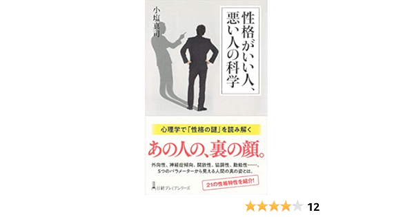 性格がいい人 悪い人の科学 日経プレミアシリーズ 小塩 真司 本 通販 Amazon