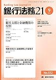 銀行法務21 2018年 09 月号 [雑誌]