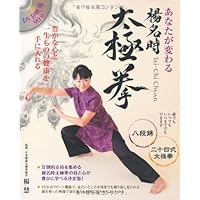 DVD見ながらできる!はじめての太極拳入門 | 慧, 楊, 玲奈 |本 | 通販