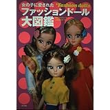 女の子に愛されたファッションドール大図鑑