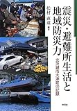 震災・避難所生活と地域防災力―北茨城市大津町の記録