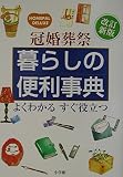 冠婚葬祭暮らしの便利事典 改訂新版: よくわかるすぐ役立つ (ホームパル・デラックス)