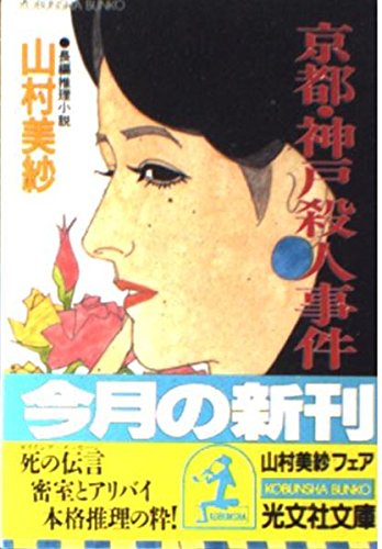 山村美紗:京都・神戸殺人事件 (光文社文庫)