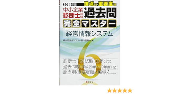 レビューで送料無料 22年度版 中小企業診断士試験 経営情報システム 6 過去問完全マスター ビジネス 経済 Www Metahospitalar Com Br