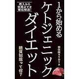 １から始めるケトジェニックダイエット