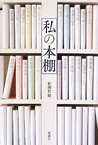 私の本棚 私の本棚