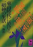 東山時代に於ける一縉紳の生活