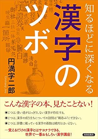 知るほどに深くなる漢字のツボ 円満字 二郎 言語学 Kindleストア Amazon 知るほどに深くなる漢字のツボ 円満字 二郎 言語学 Kindleストア Amazon