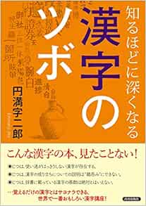 知るほどに深くなる漢字のツボ 円満字 二郎 本 通販 Amazon