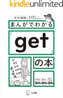 まんがでわかる「get」の本 EJ新書 (アルク ソクデジBOOKS)