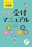 決定版 歯科医院のためののための受付マニュアル