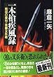 一本槍疾風録―戦国の豪将・後藤又兵衛 (ノン・ポシェット)