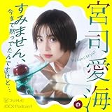 宮司愛海のすみません、今まで黙ってたんですけど…