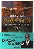 真夜中の向う側 下 (ハヤカワ文庫 NV 244)
